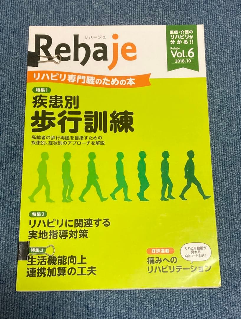 Rehaje（リハージュ）　リハビリ専門誌 10冊セット