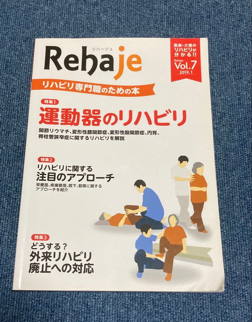 Rehaje（リハージュ）　リハビリ専門誌 10冊セット