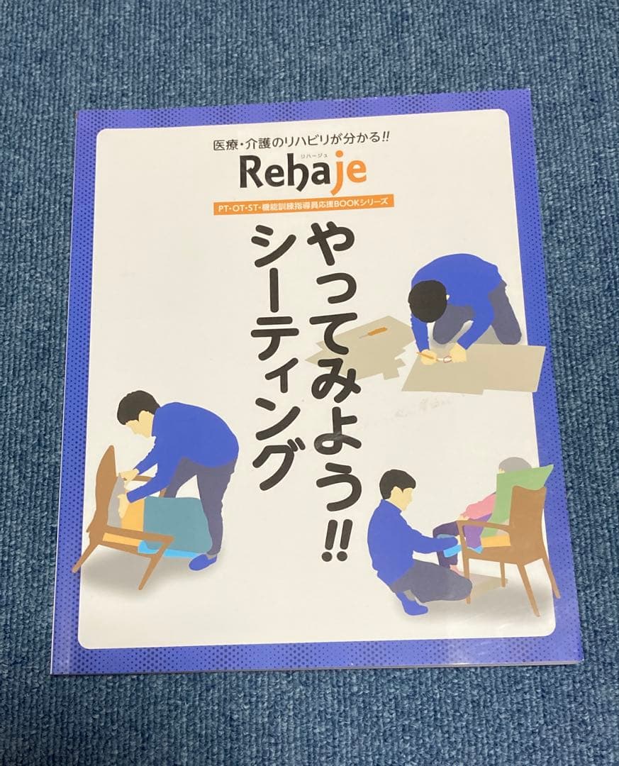 Rehaje（リハージュ）　リハビリ専門誌 10冊セット