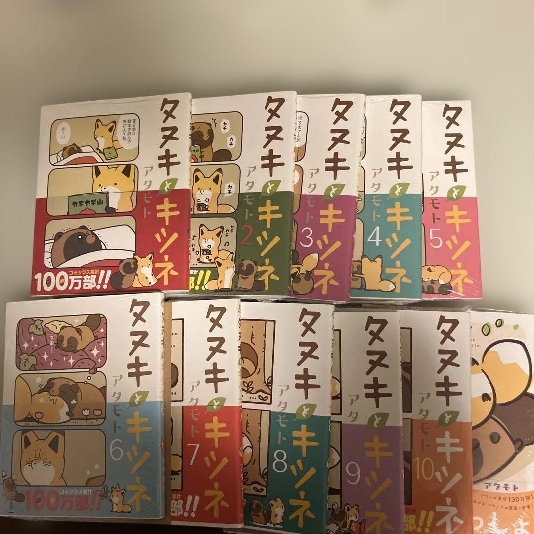 タヌキとキツネ 全10巻セット➕最新巻きみといっしょ