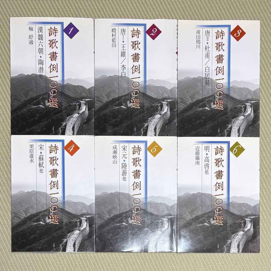 希少 詩歌書例100選〈全10巻〉 まとめ売り