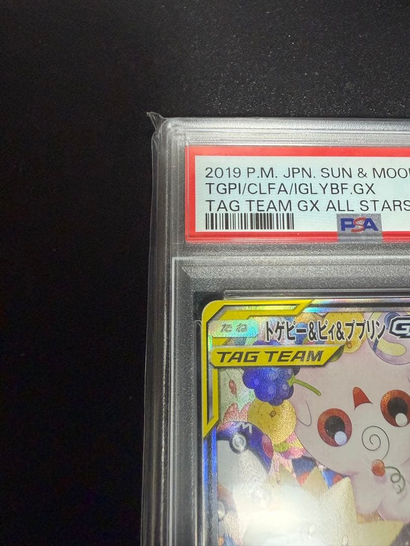 「本日限りの値段 即日発送」PSA10 トゲピー&ピィ&ププリンGX SR