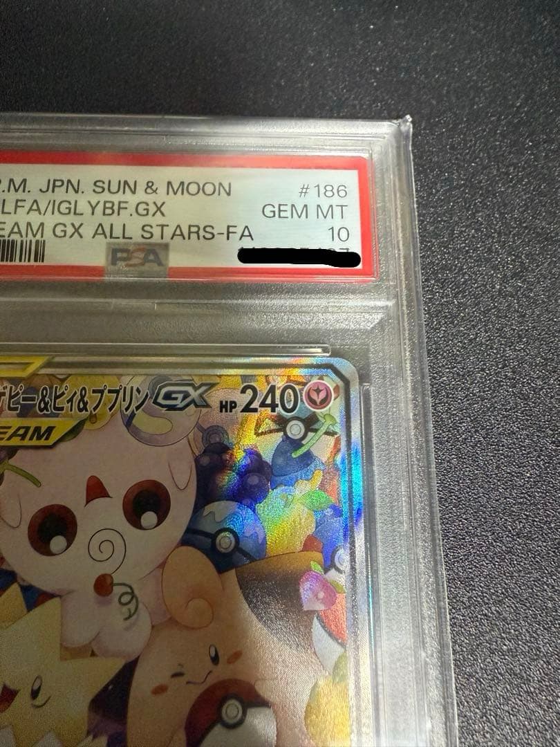 「本日限りの値段 即日発送」PSA10 トゲピー&ピィ&ププリンGX SR