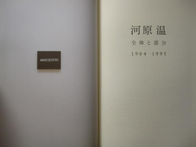 河原温 全体と部分 1964-1995 ON KAWARA