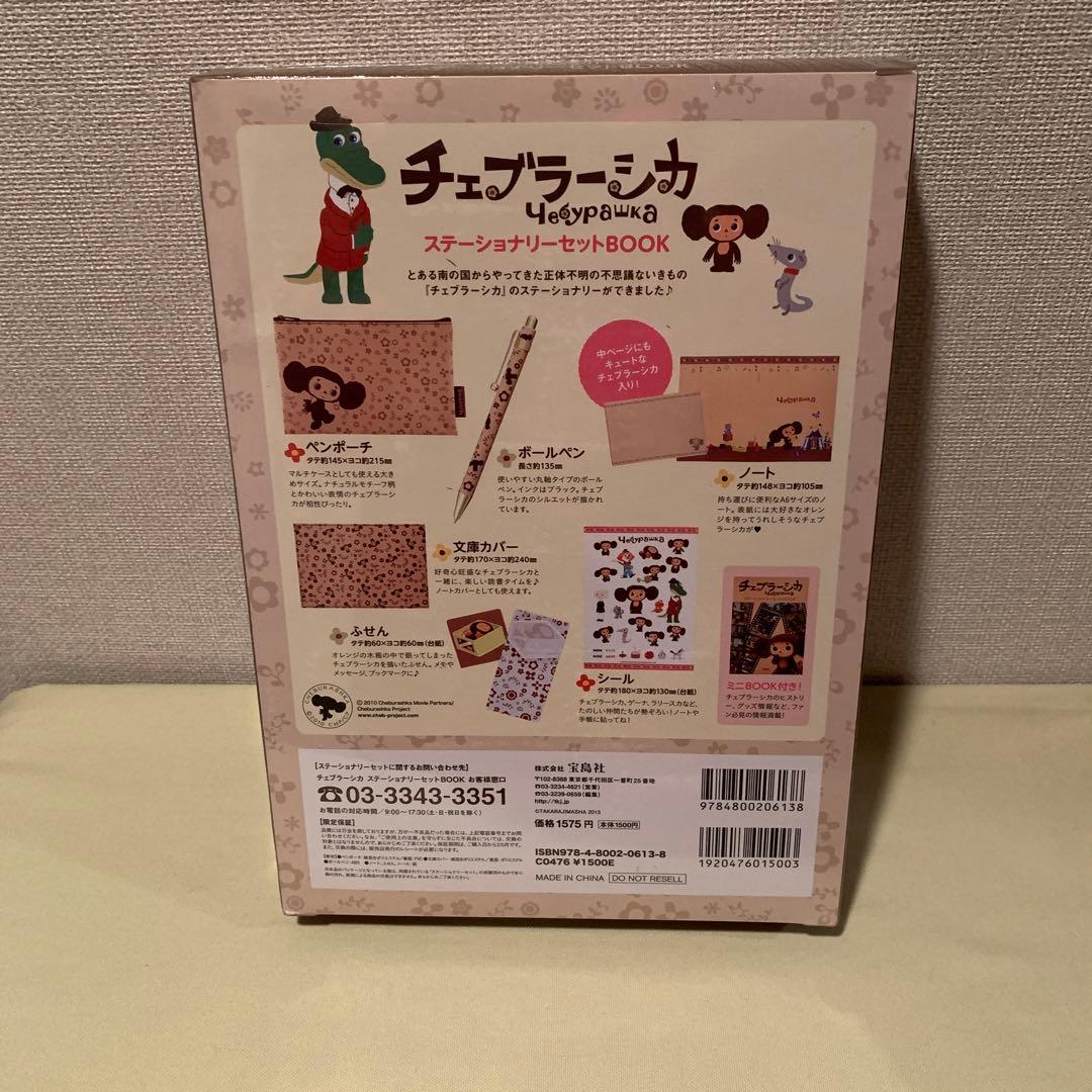 チェブラーシカ/ステーショナリーセットBOOK