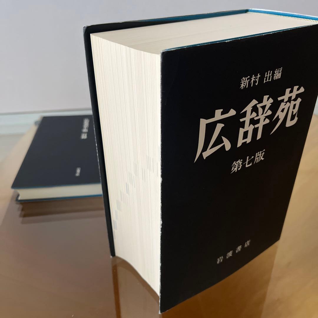 広辞苑