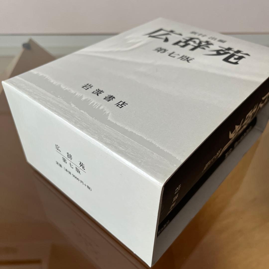 広辞苑