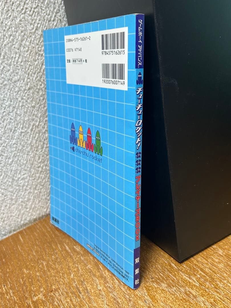 チューチューロケット!プレイヤーズbook 中古書籍