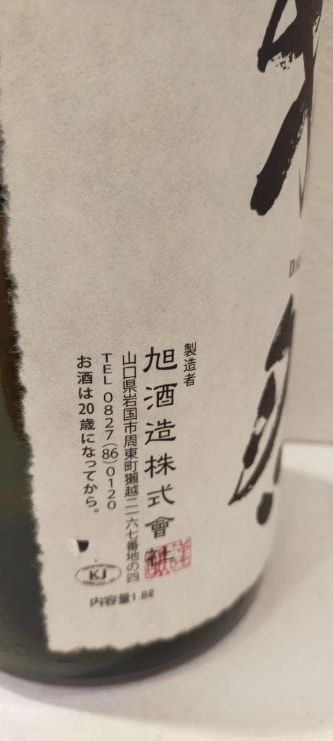 K*y様 【神奈川県限定発送】日本酒 獺祭 磨き二割三分 純米大吟醸 1800m