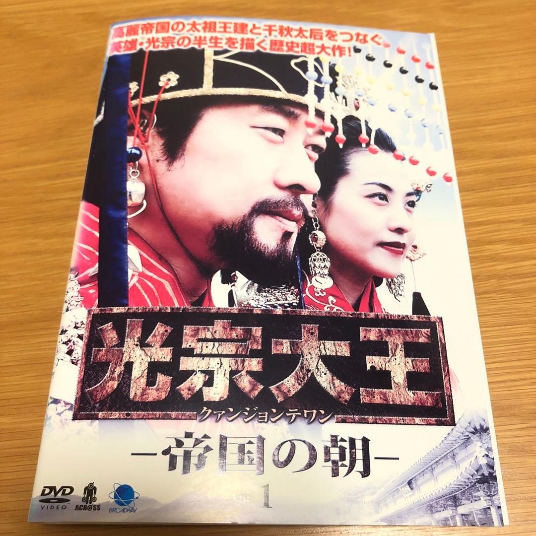 【韓国ドラマ】光宗大王（クァンジョンテワン）-帝国の朝- DVD 全47巻