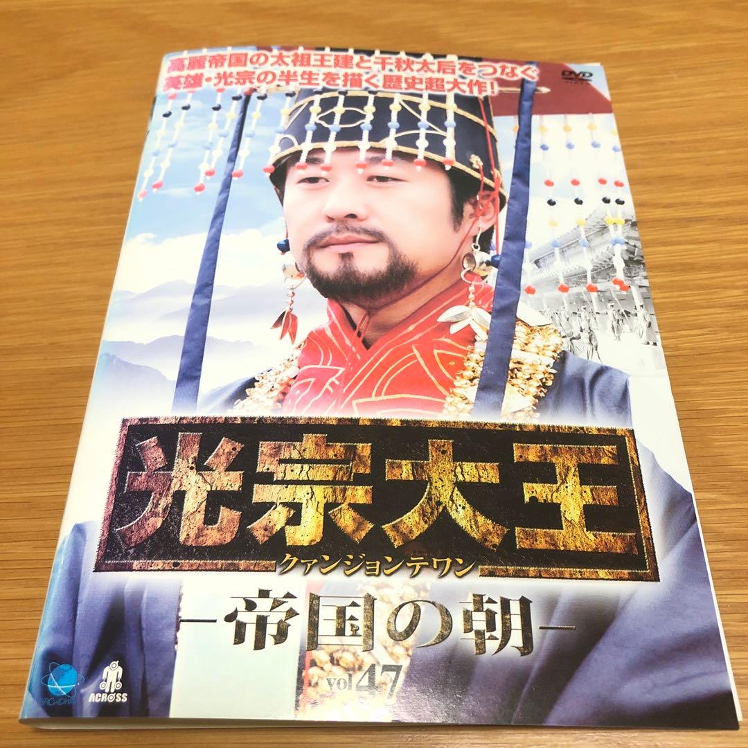 【韓国ドラマ】光宗大王（クァンジョンテワン）-帝国の朝- DVD 全47巻
