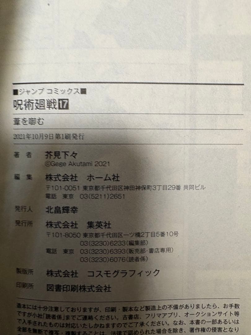 呪術廻戦 初版 17巻 禪院直哉 即発送可能