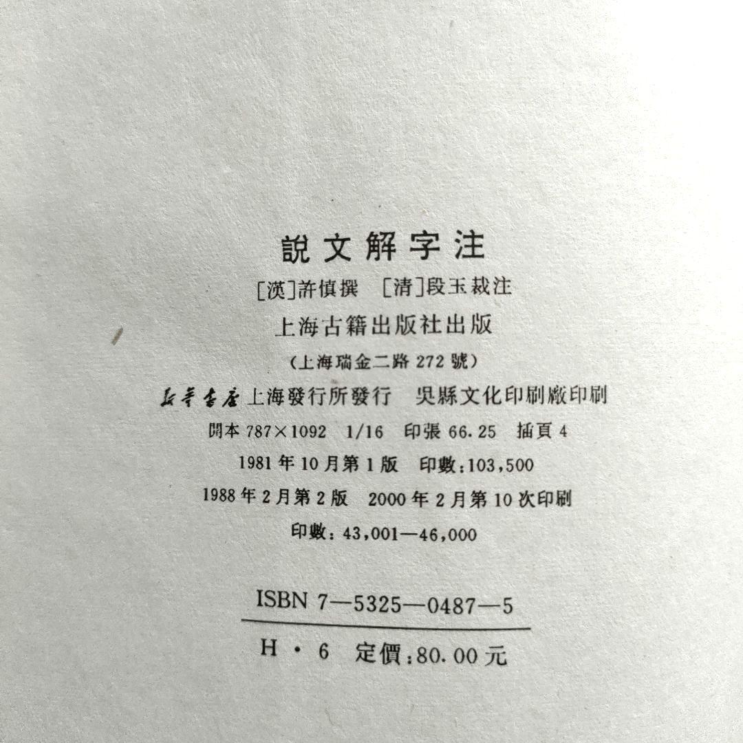 説文解字注　上海古籍出版社
