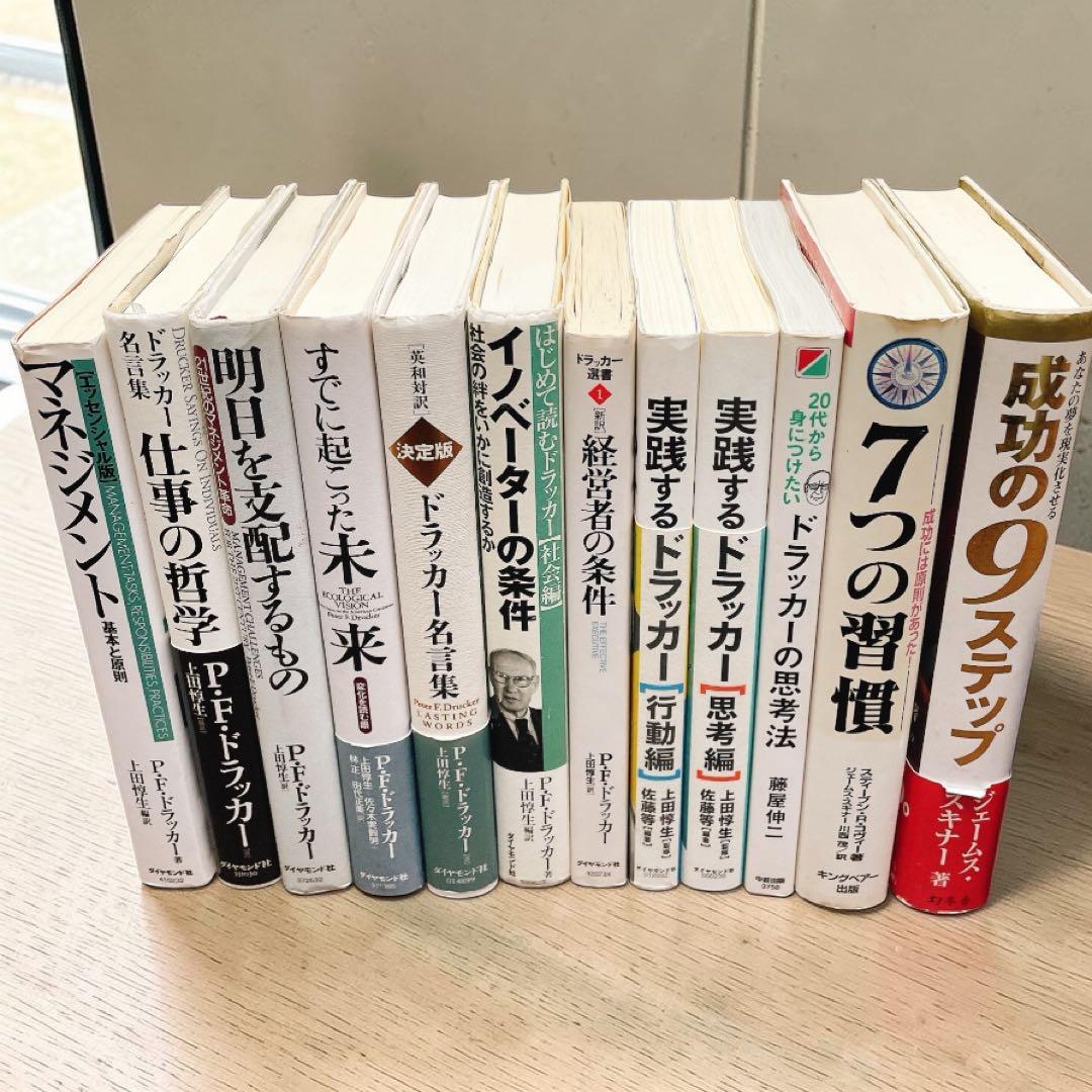 【12冊セット】ドラッカー　マネジメント　仕事の哲学　他 ビジネス書