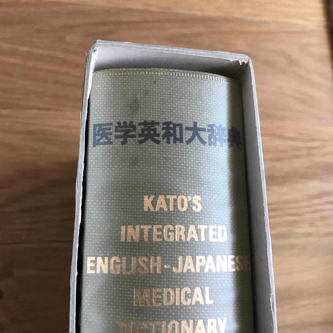医学英和大辞典  改訂版