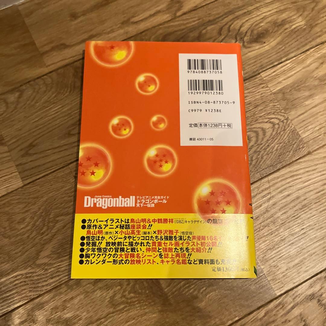 d*i様 『Dragonball』天下一伝説 : テレビアニメ完全ガイド　初版帯