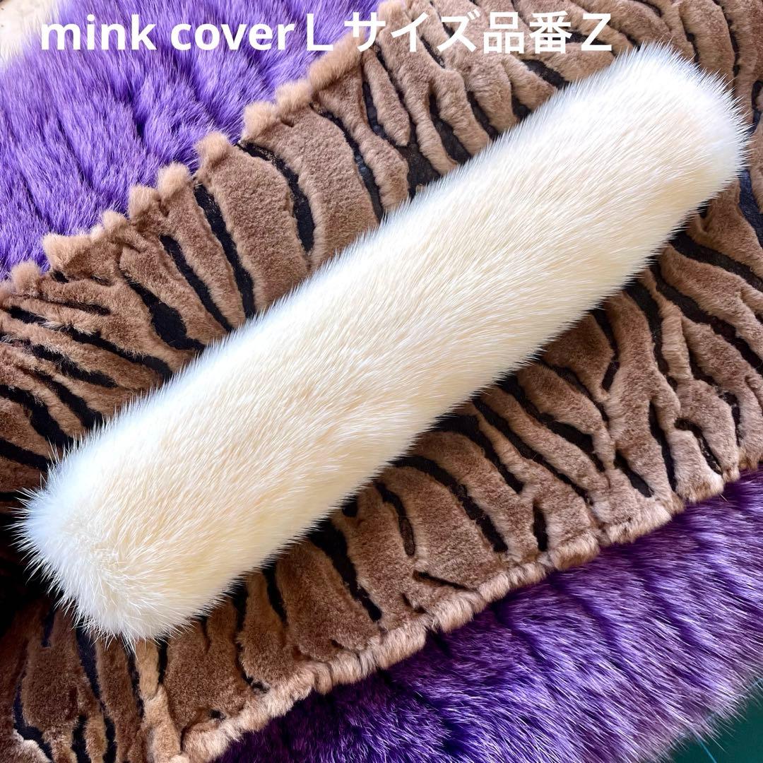 ミンク ハンドルカバー／Ｌサイズ 品番Ｚ／GAKE日本製❣️
