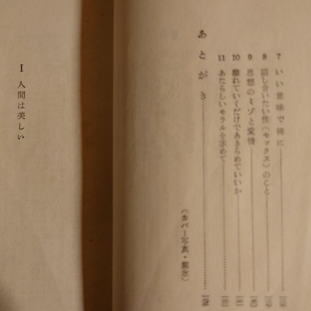 ★ あたらしい愛 どう障害をのりきるか / 平井潔 / 青春新書