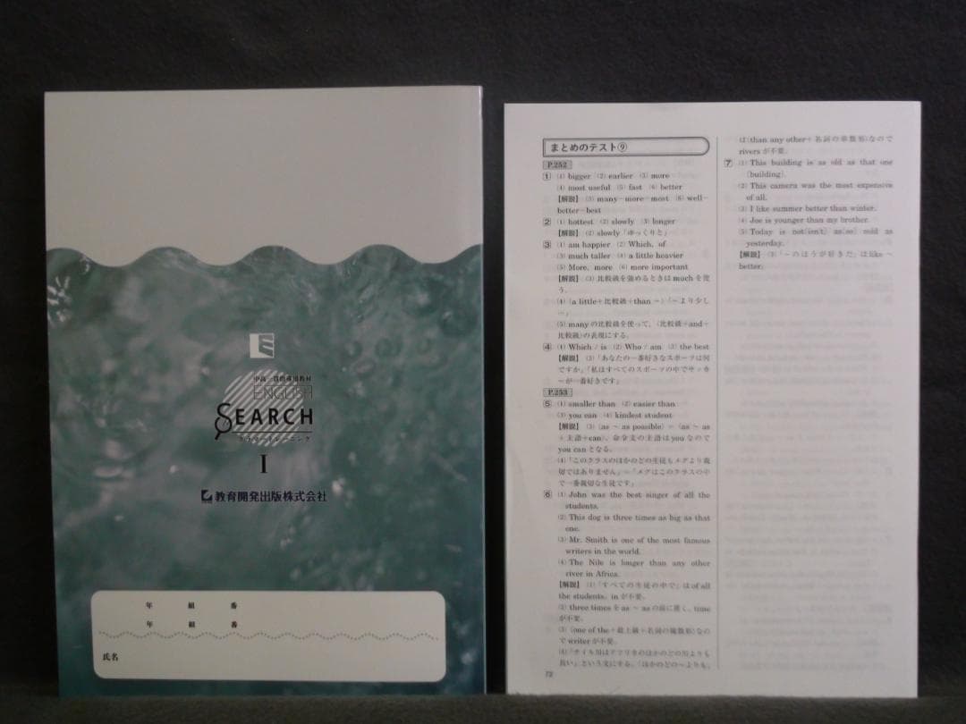 中高一貫指導用教材 ENGLISH SEARCH Ⅰ　解答と解説付