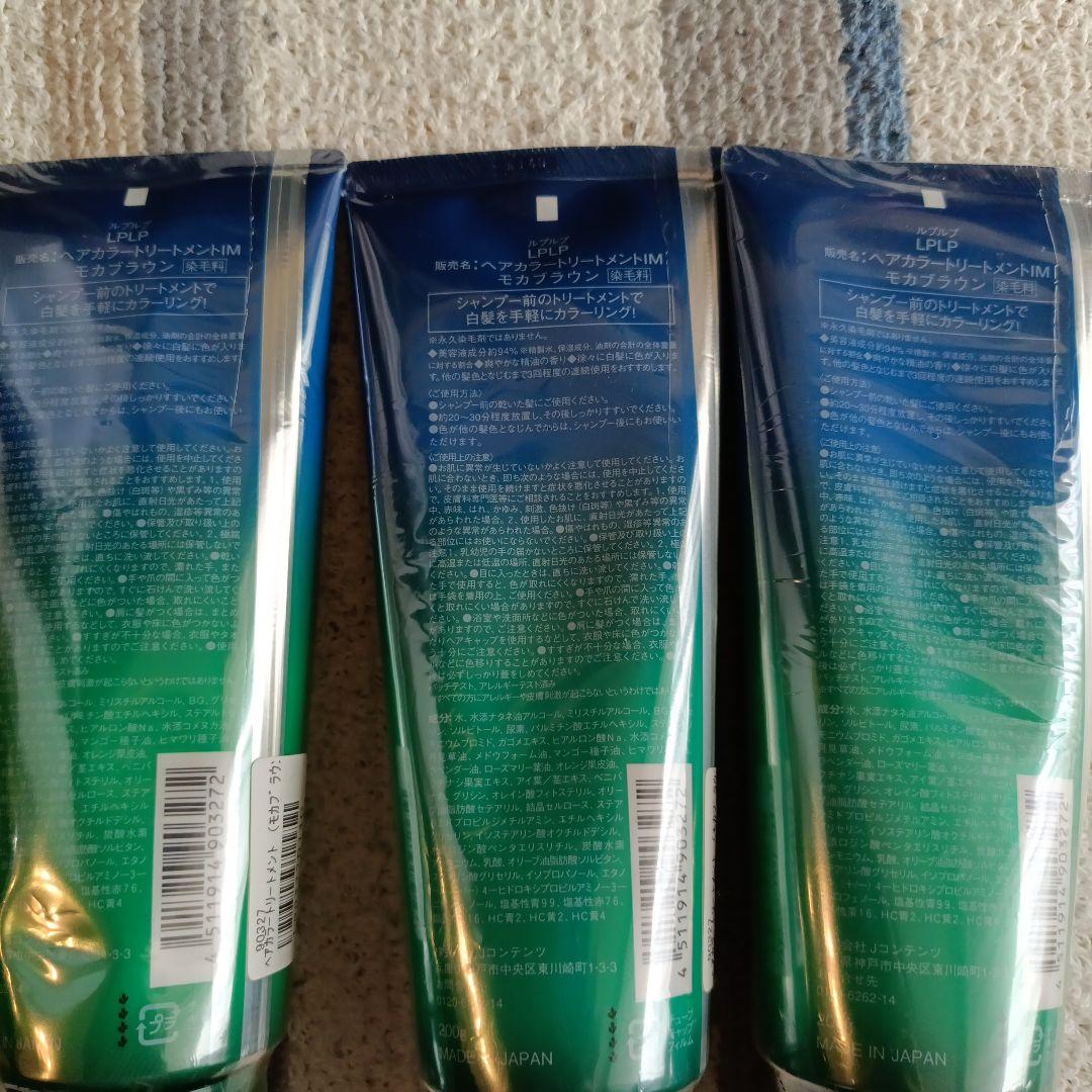 LPLP ヘアカラートリートメント 3本セット　未開封