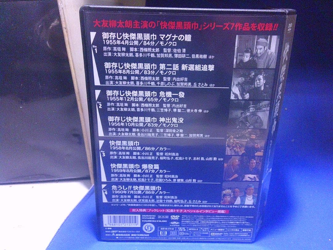 快傑黒頭巾シリーズDVD-BOX4枚組　大友柳太郎　セル版・中古品