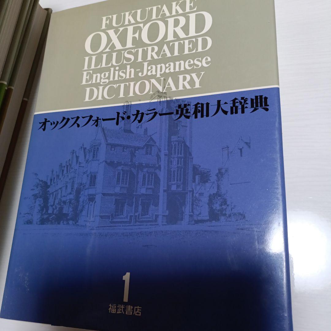 オックスフォードカラー英和大辞典　英和辞典　全8巻　福武書店