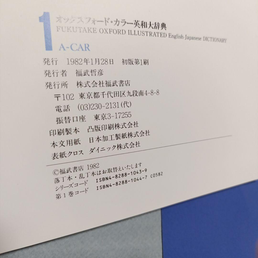 オックスフォードカラー英和大辞典　英和辞典　全8巻　福武書店