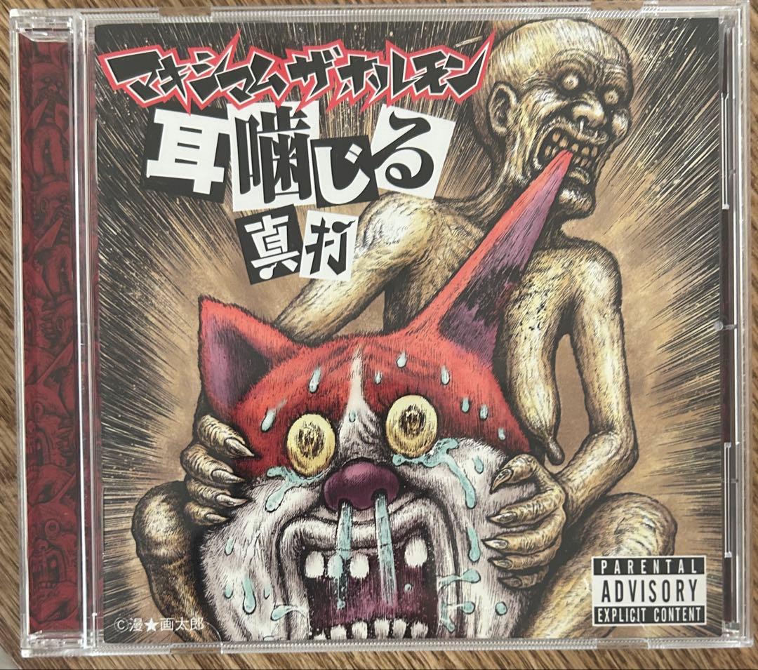 マキシマムザホルモン　バラ売可　再安値　DVD CD 真打
