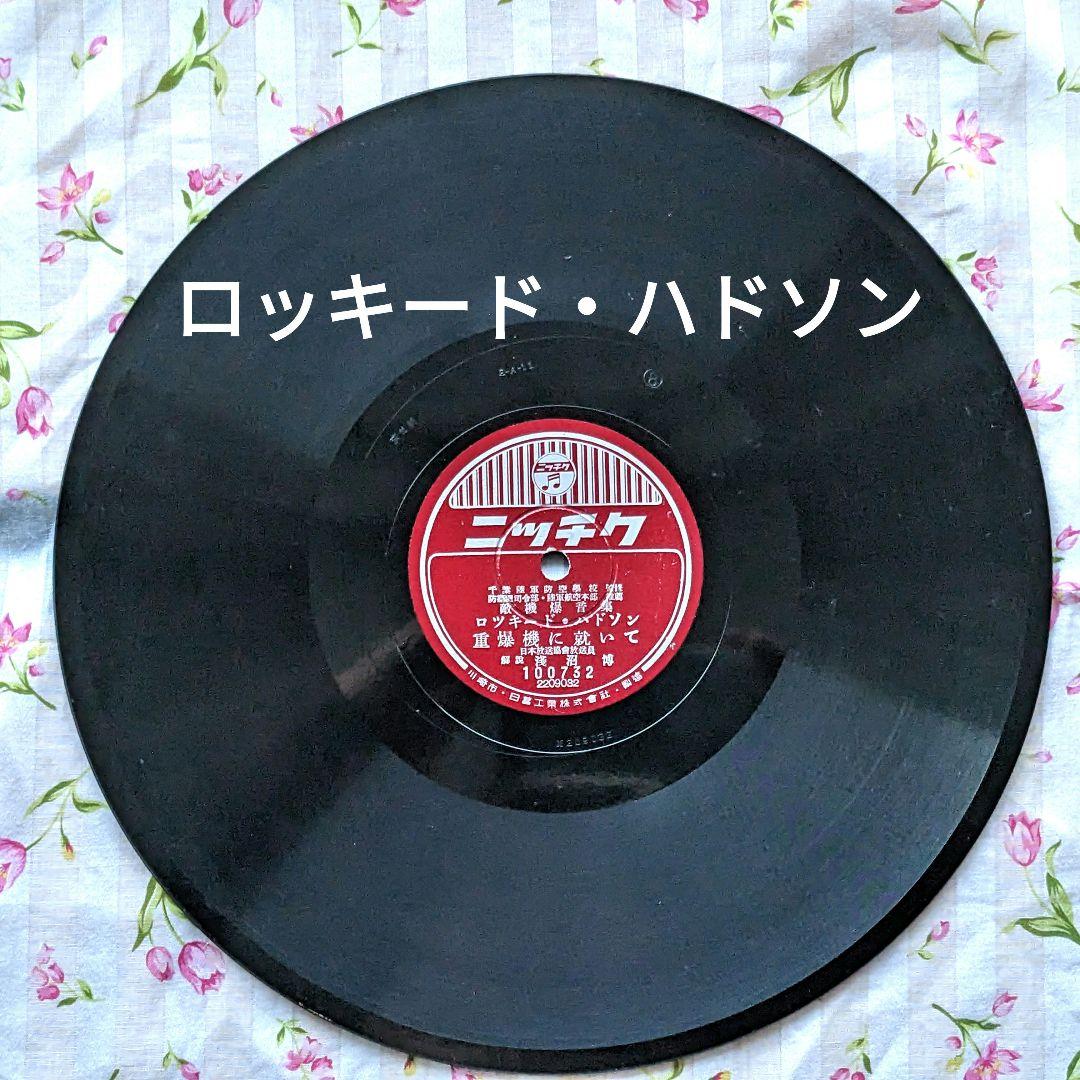 値下げ！　希少!　敵機爆音集 第一集　ニッチクレコード