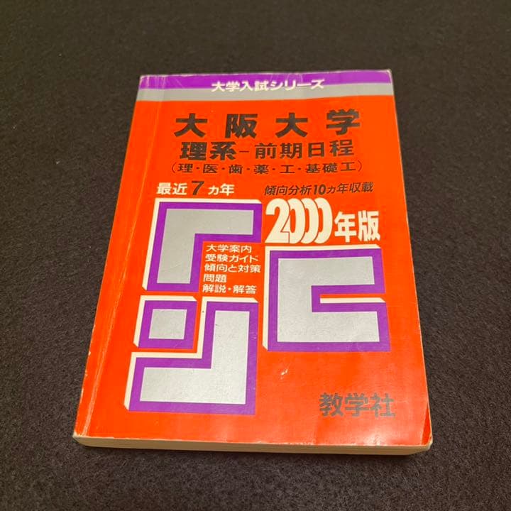 赤本　大阪大学　理系　前期日程　医学部　1997年～2018年 22年分