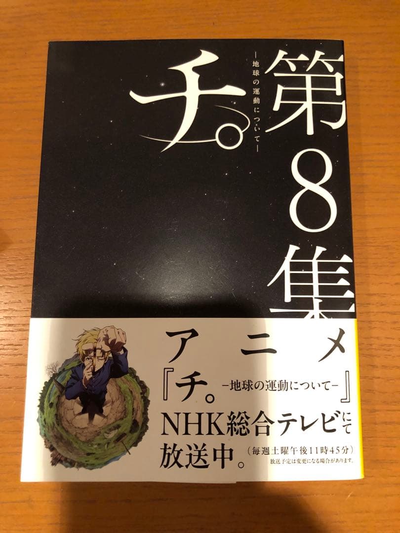 チ。全8巻セット