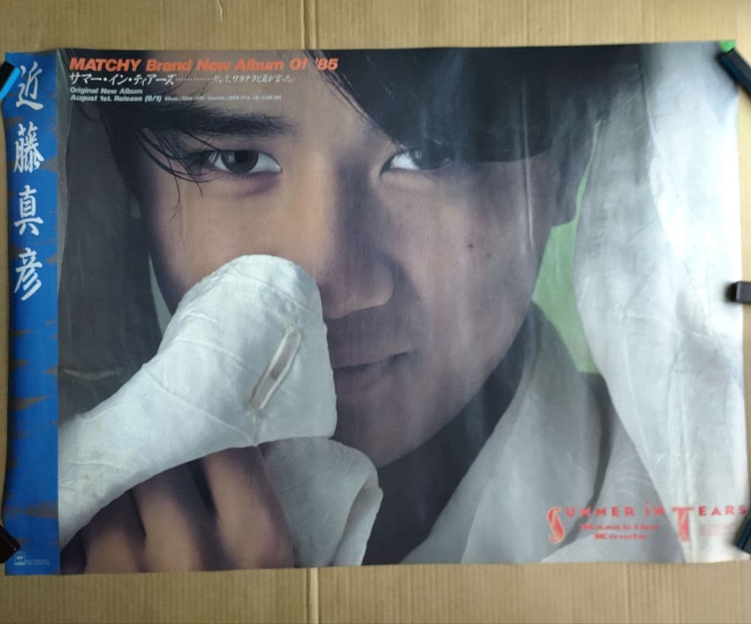 近藤真彦／サマー・イン・ティアーズ 新品 店頭告知ポスター 80年代当時物 レア