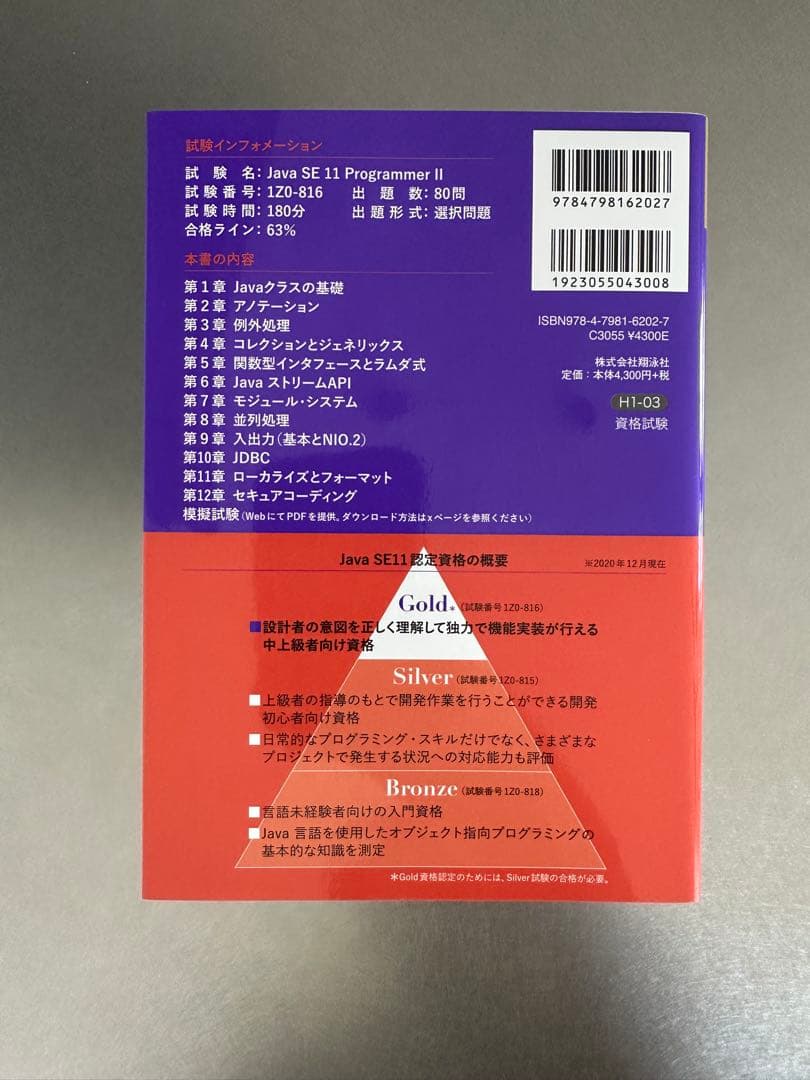 Java SE11 Gold 問題集 [1Z0-816]対応 黒本 紫本 セット