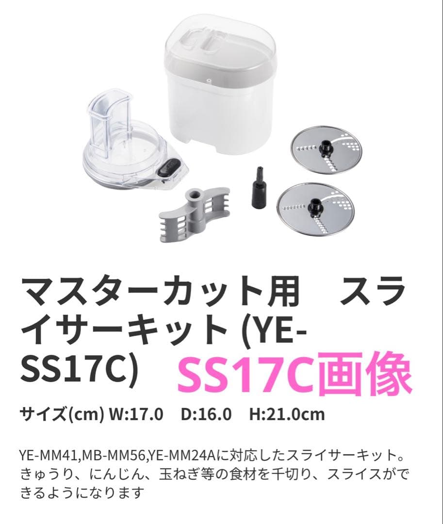 《イザン様ご購入品》《フードプロセッサー》《マスターカット用スライサーキット》