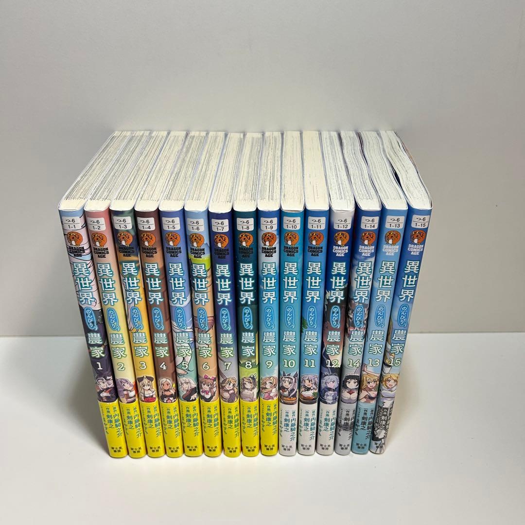 異世界のんびり農家 1〜15巻　全巻セット　まとめ売り　漫画　マンガ　全巻