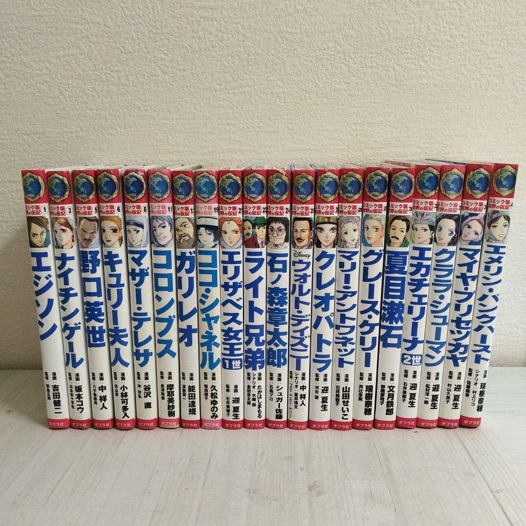 コミック版 世界の伝記 18冊　ポプラ社