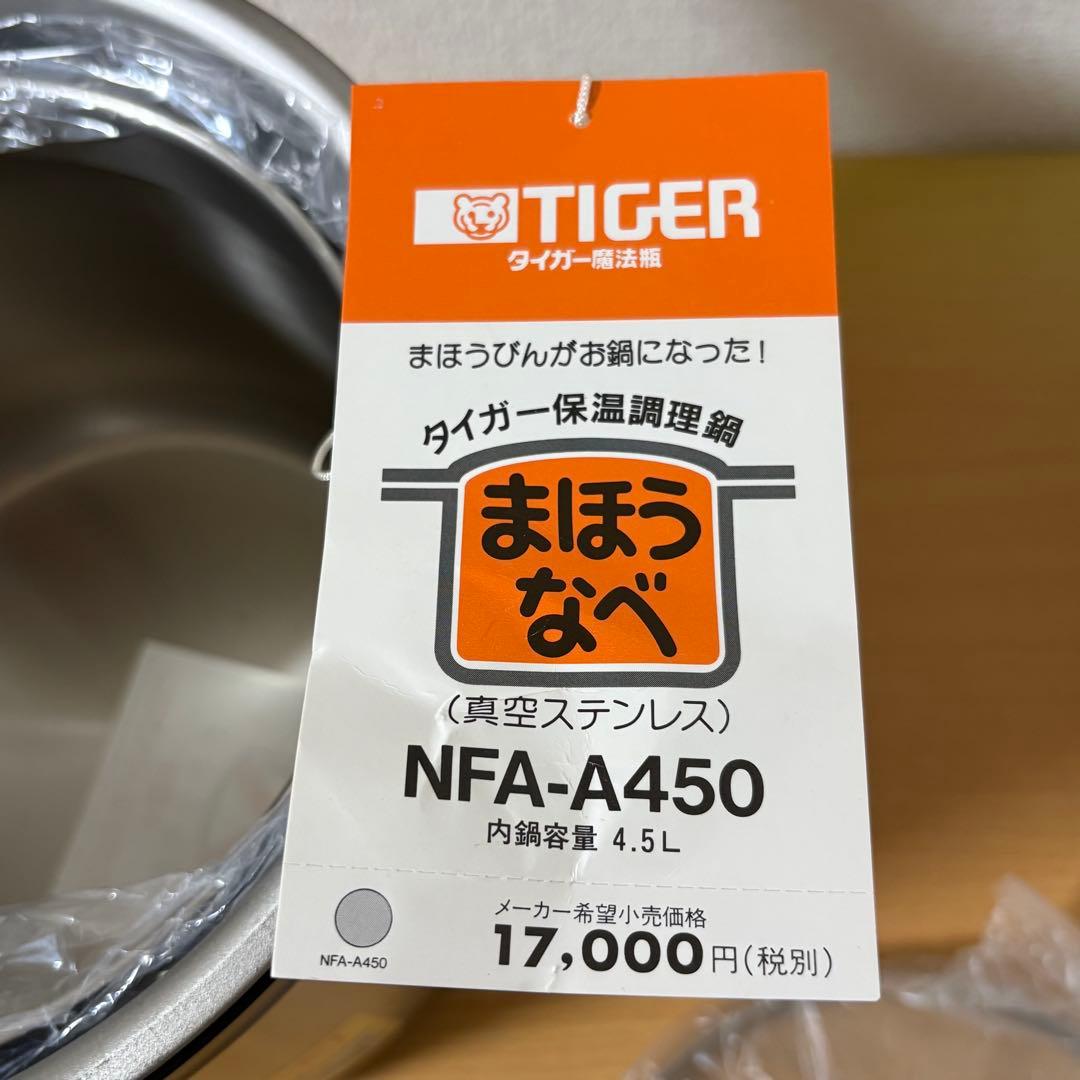 タイガー 保温調理鍋 まほうなべ NFA-A450 未使用品