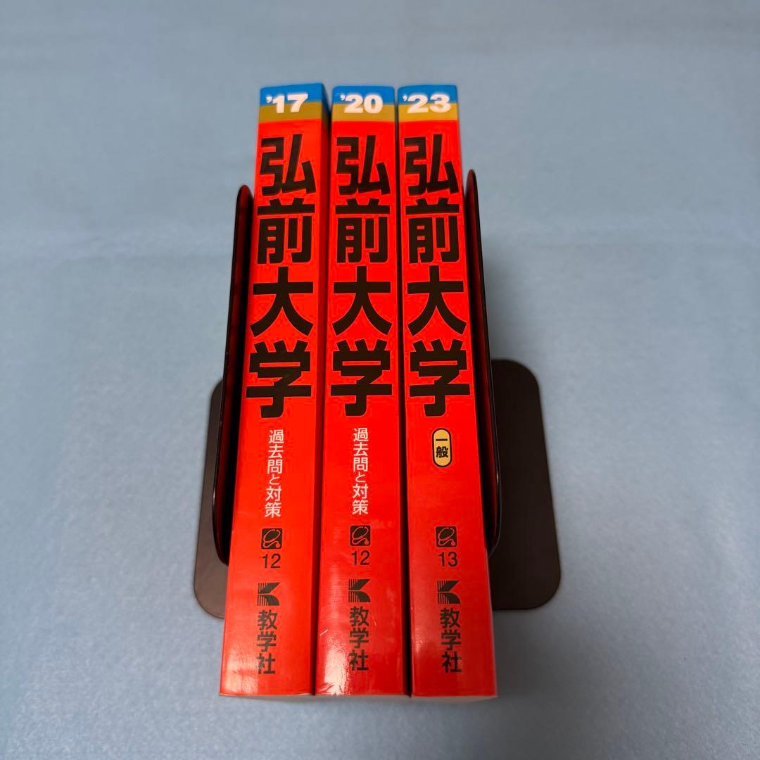 弘前大学　医学部　2014年～2022年 赤本　9年分