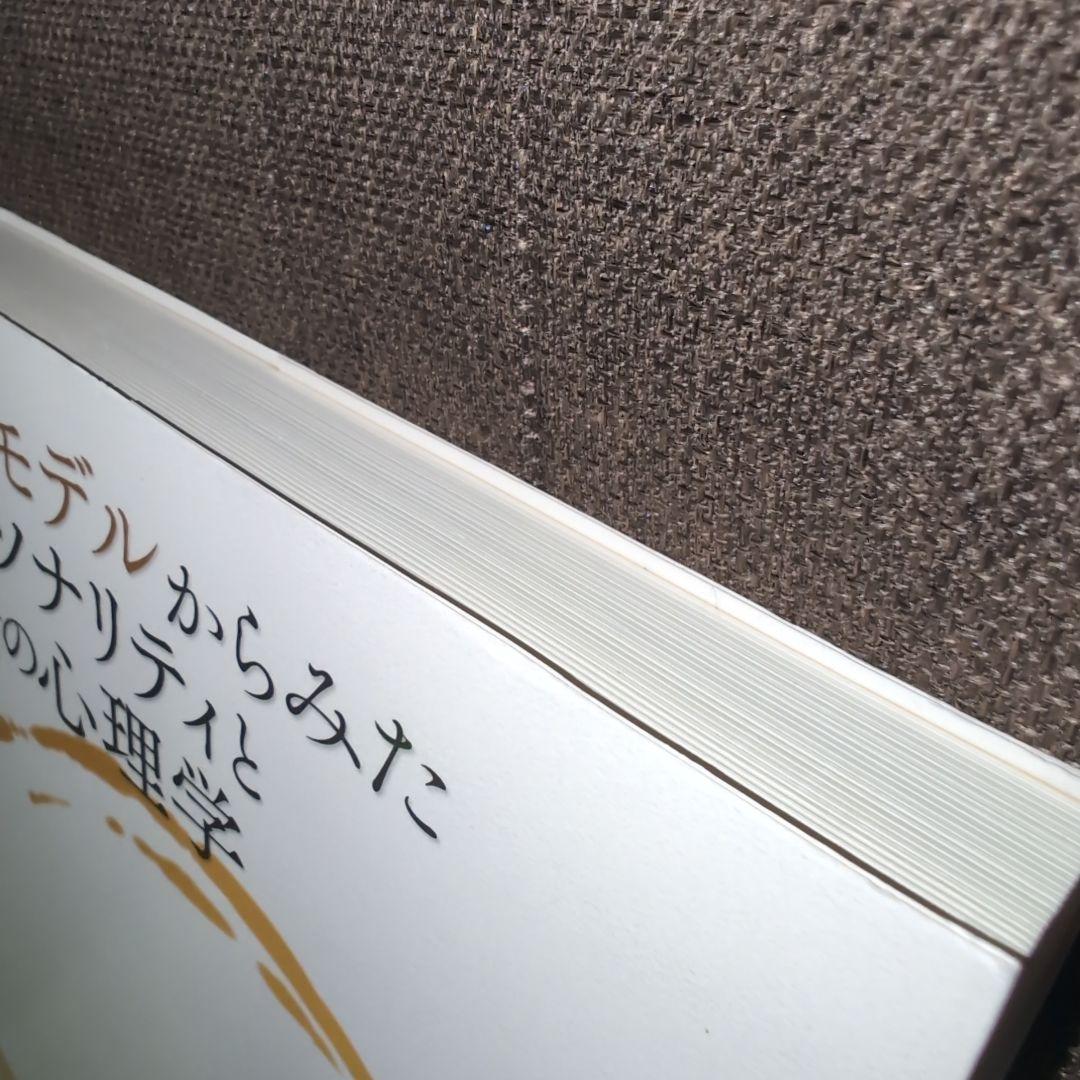 円環モデルからみたパーソナリティと感情の心理学