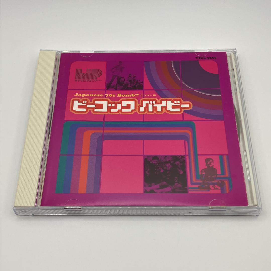 V.A JAPANESE 70s BOMB! ビクター編 ピーコック・ベイビー