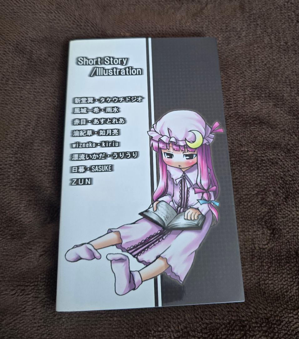 霊偲志異2 東方新書 ZUN SSアンソロジー