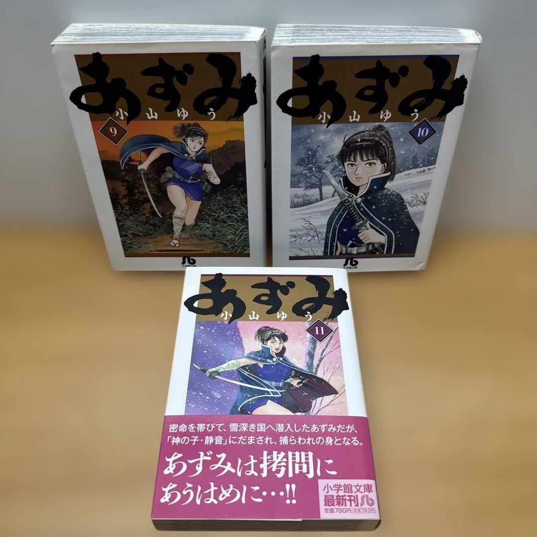あずみ 1-11巻 小山ゆう