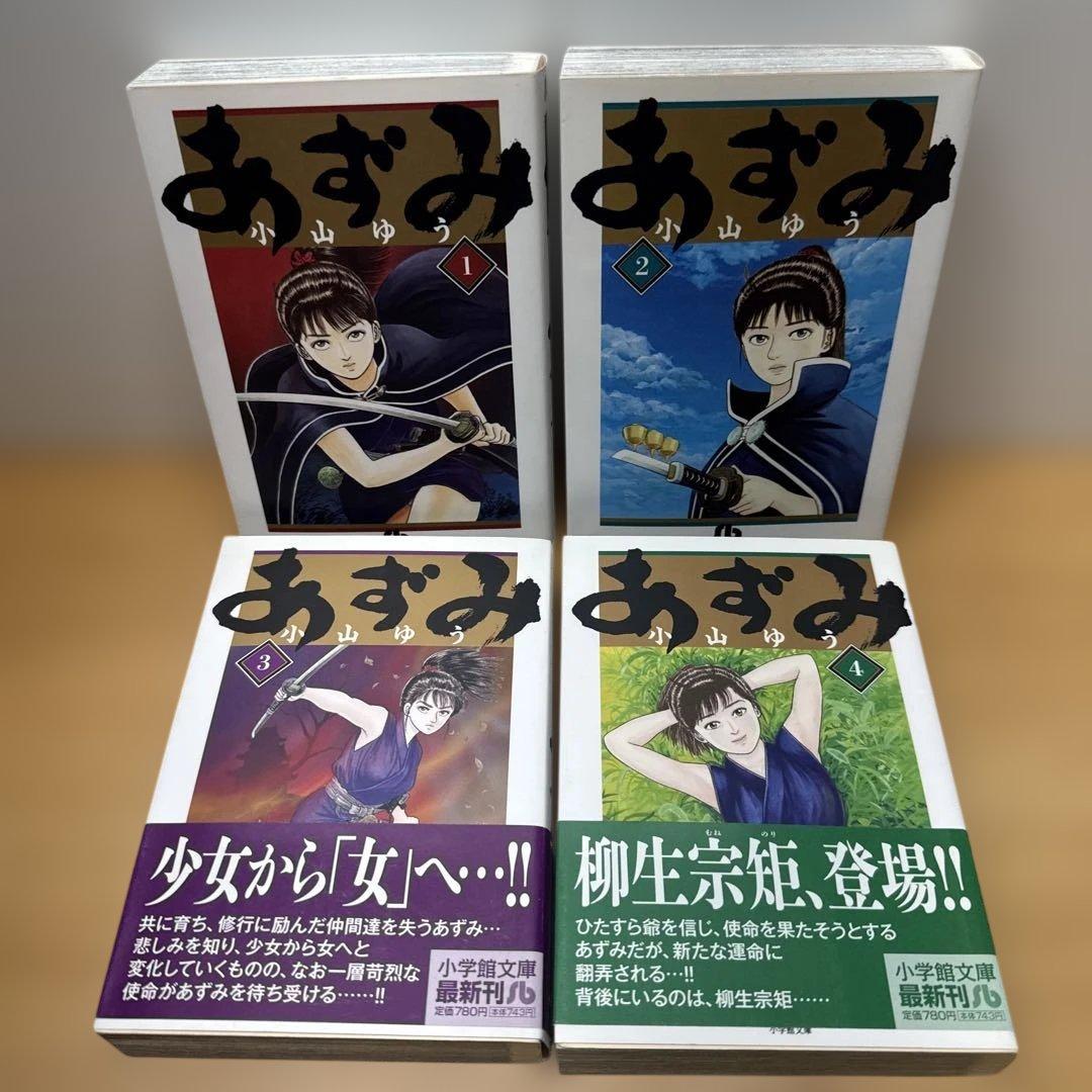 あずみ 1-11巻 小山ゆう