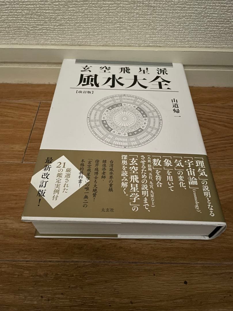 [山道帰一]玄空飛星派風水大全 【改訂版】 & 【実践】地理風水大全 & 暦大全