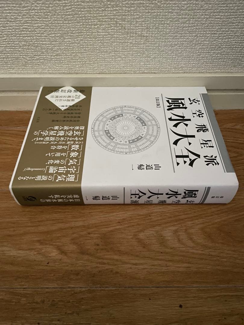 [山道帰一]玄空飛星派風水大全 【改訂版】 & 【実践】地理風水大全 & 暦大全