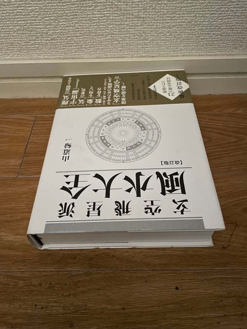 [山道帰一]玄空飛星派風水大全 【改訂版】 & 【実践】地理風水大全 & 暦大全