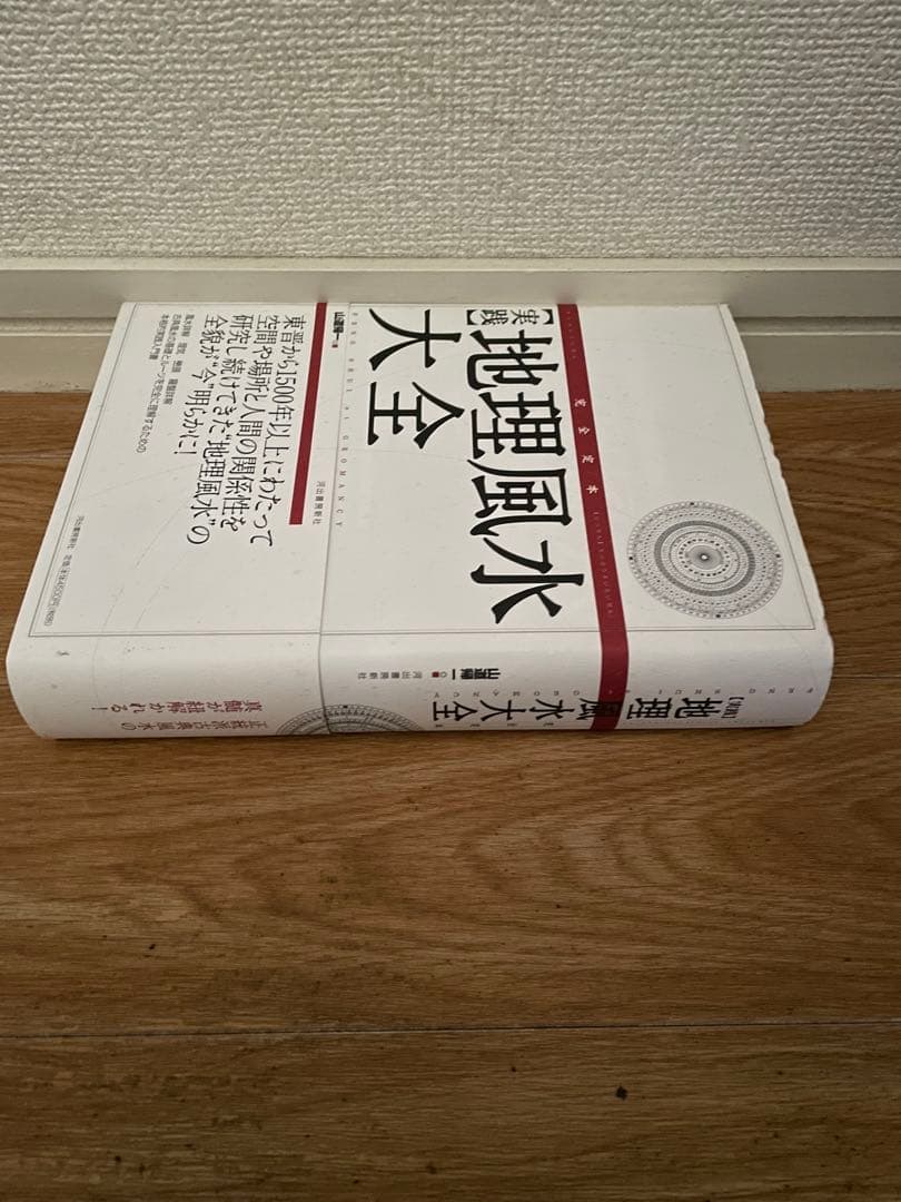 [山道帰一]玄空飛星派風水大全 【改訂版】 & 【実践】地理風水大全 & 暦大全