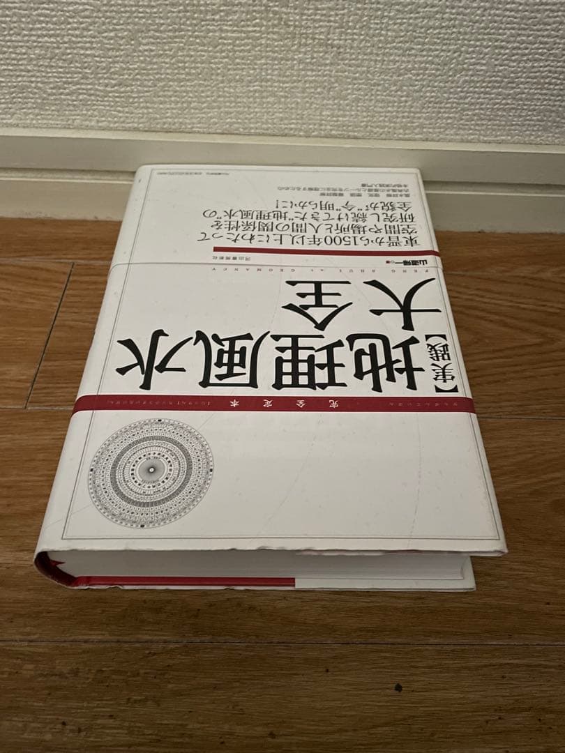 [山道帰一]玄空飛星派風水大全 【改訂版】 & 【実践】地理風水大全 & 暦大全