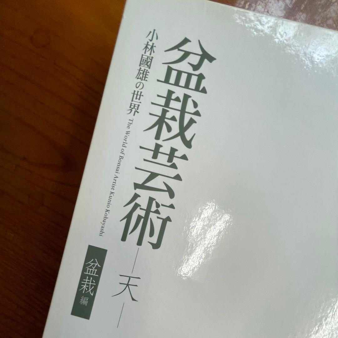 【中古品】盆栽芸術 【天】【地 】2冊セット 小林國雄【著】