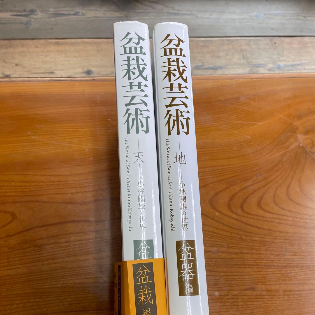 【中古品】盆栽芸術 【天】【地 】2冊セット 小林國雄【著】